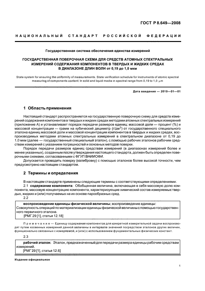 ГОСТ Р 8.649-2008,  4.