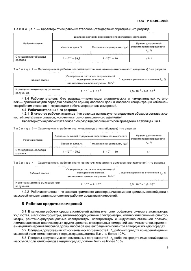 ГОСТ Р 8.649-2008,  6.