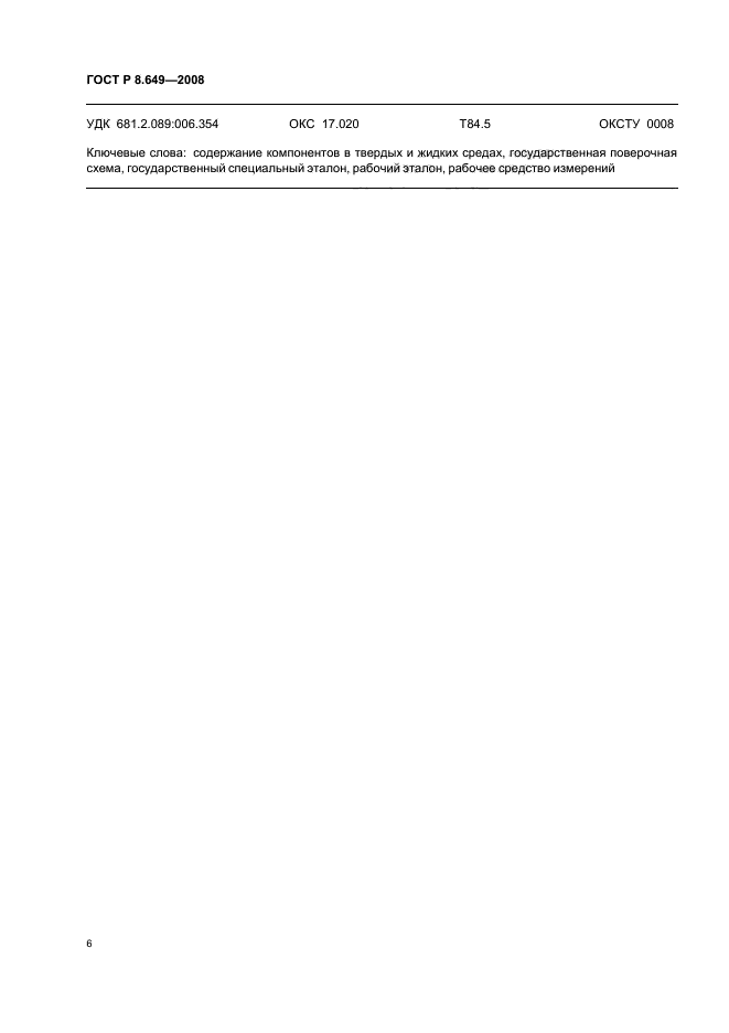ГОСТ Р 8.649-2008,  9.