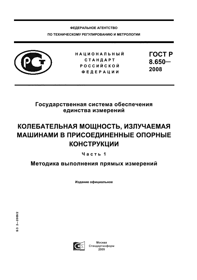 ГОСТ Р 8.650-2008,  1.