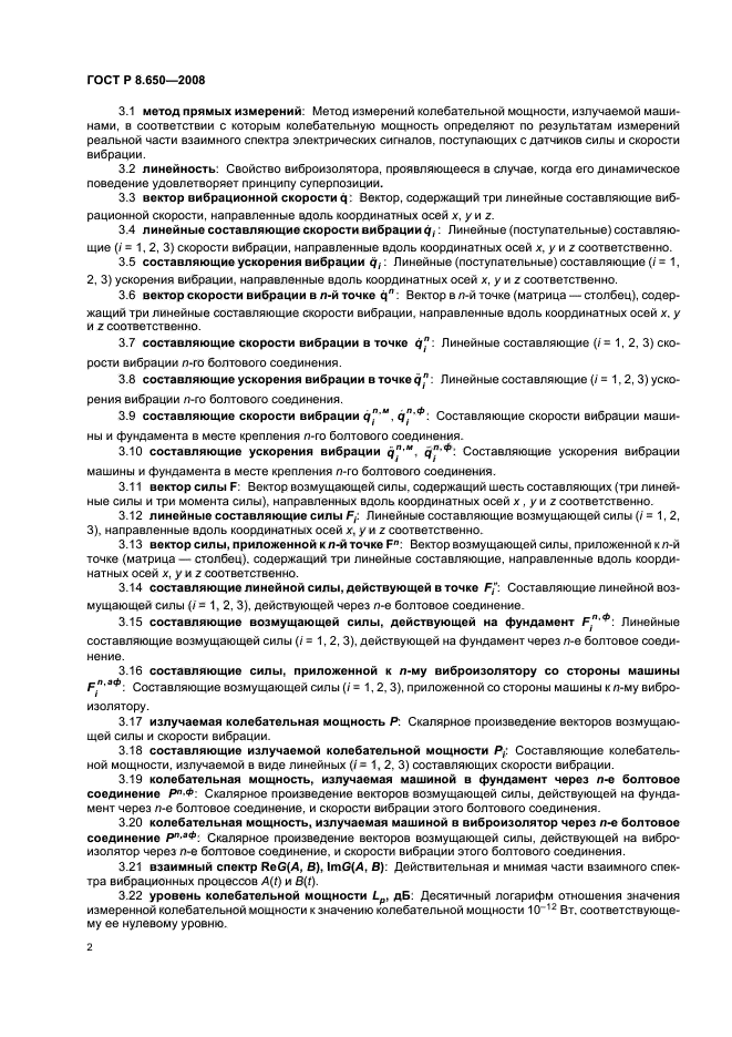 ГОСТ Р 8.650-2008,  5.