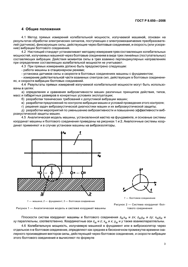 ГОСТ Р 8.650-2008,  6.