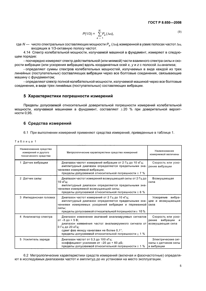 ГОСТ Р 8.650-2008,  8.
