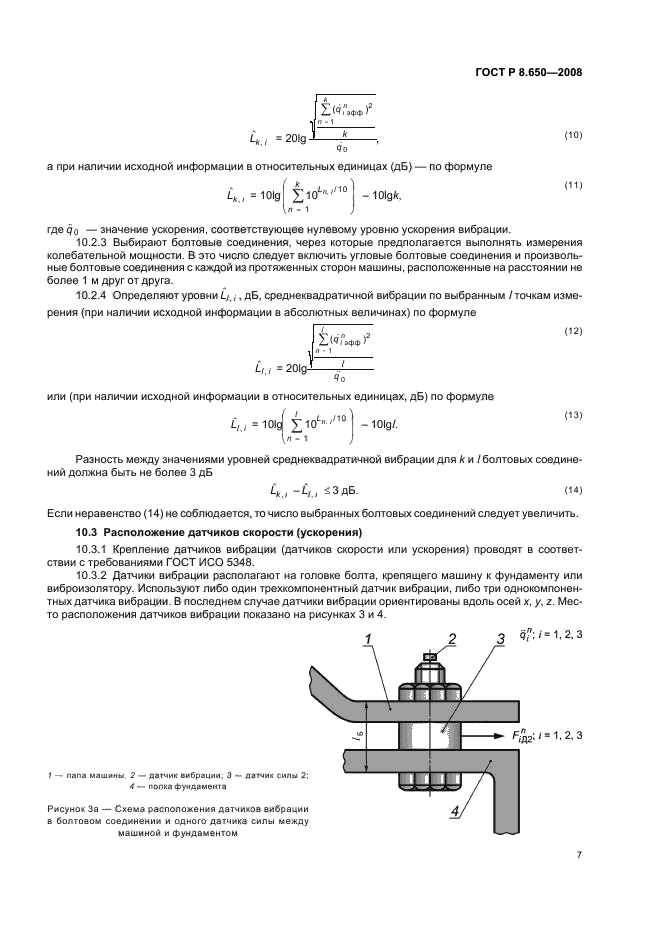 ГОСТ Р 8.650-2008,  10.