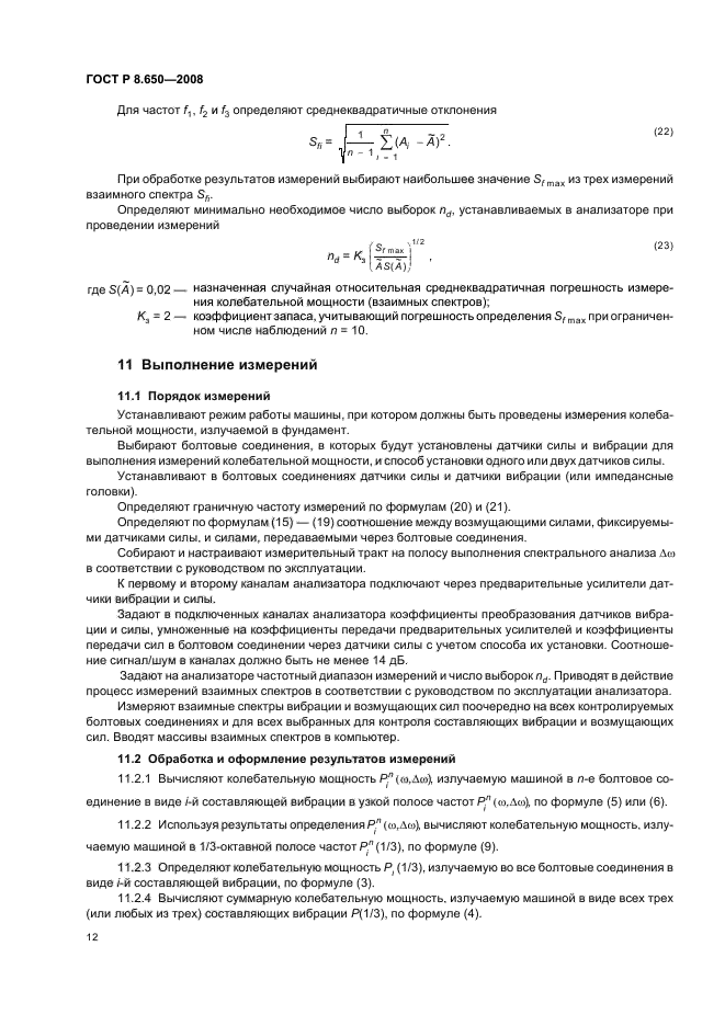 ГОСТ Р 8.650-2008,  15.