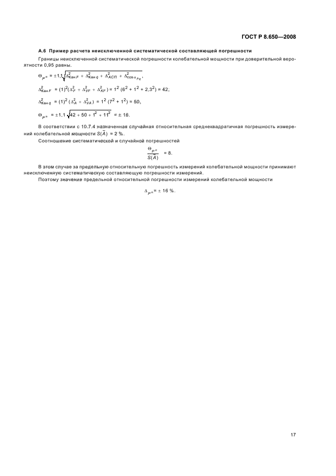 ГОСТ Р 8.650-2008,  20.