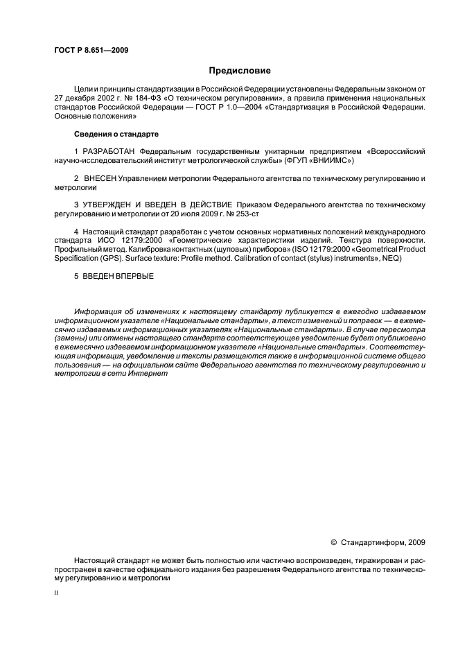 ГОСТ Р 8.651-2009,  2.