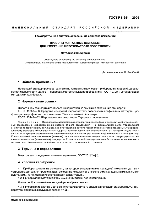 ГОСТ Р 8.651-2009,  3.