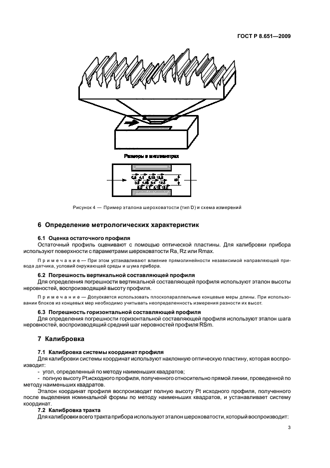 ГОСТ Р 8.651-2009,  5.