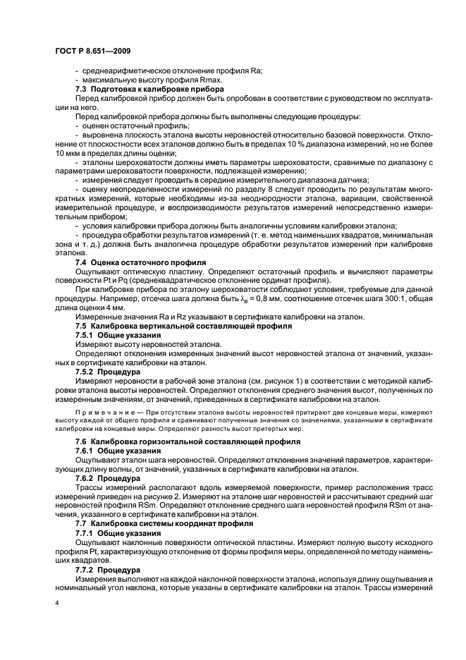 ГОСТ Р 8.651-2009,  6.