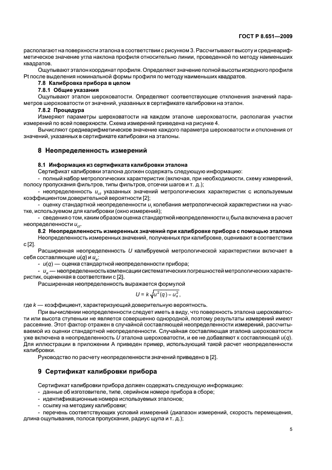 ГОСТ Р 8.651-2009,  7.