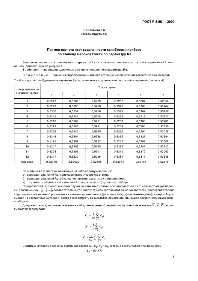 ГОСТ Р 8.651-2009,  9.