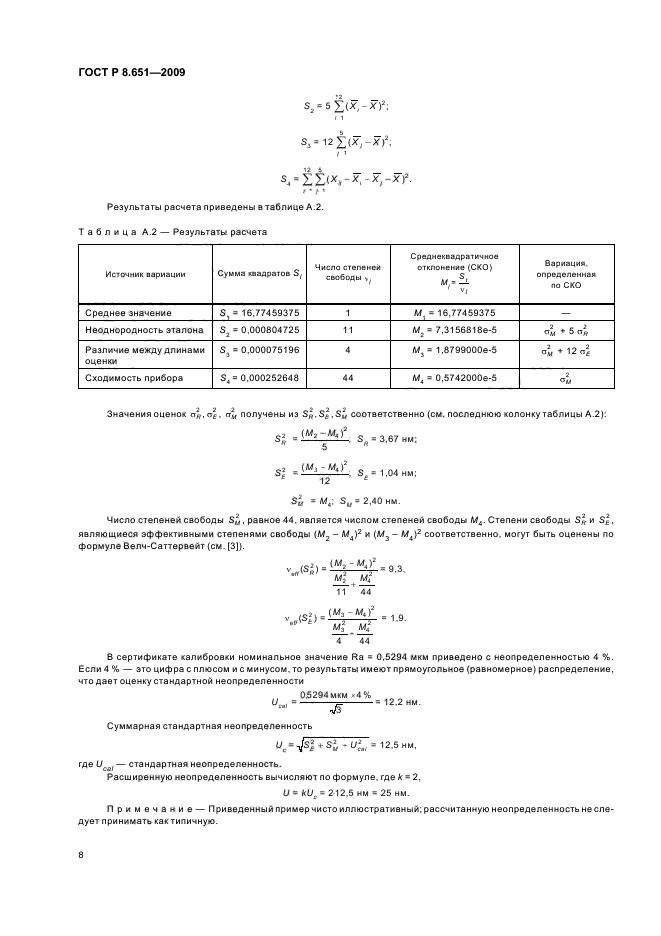 ГОСТ Р 8.651-2009,  10.