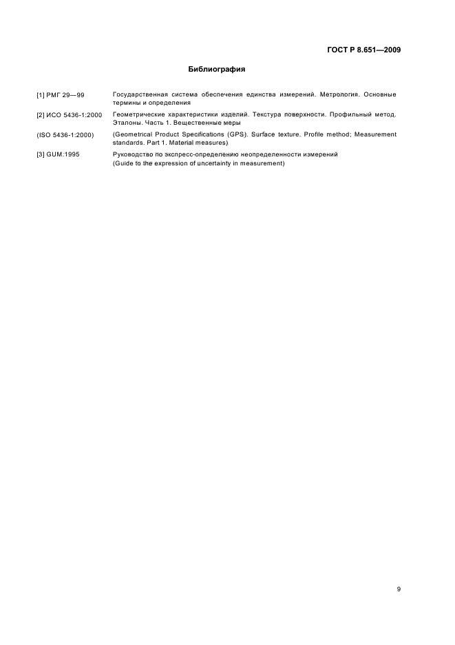 ГОСТ Р 8.651-2009,  11.