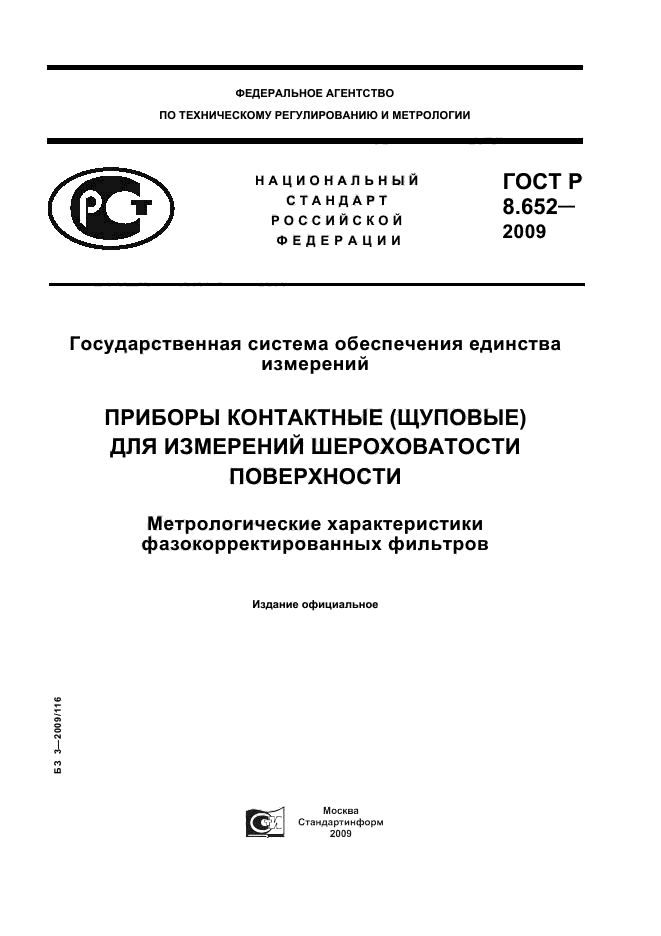 ГОСТ Р 8.652-2009,  1.