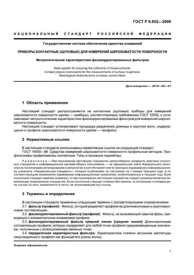 ГОСТ Р 8.652-2009,  3.