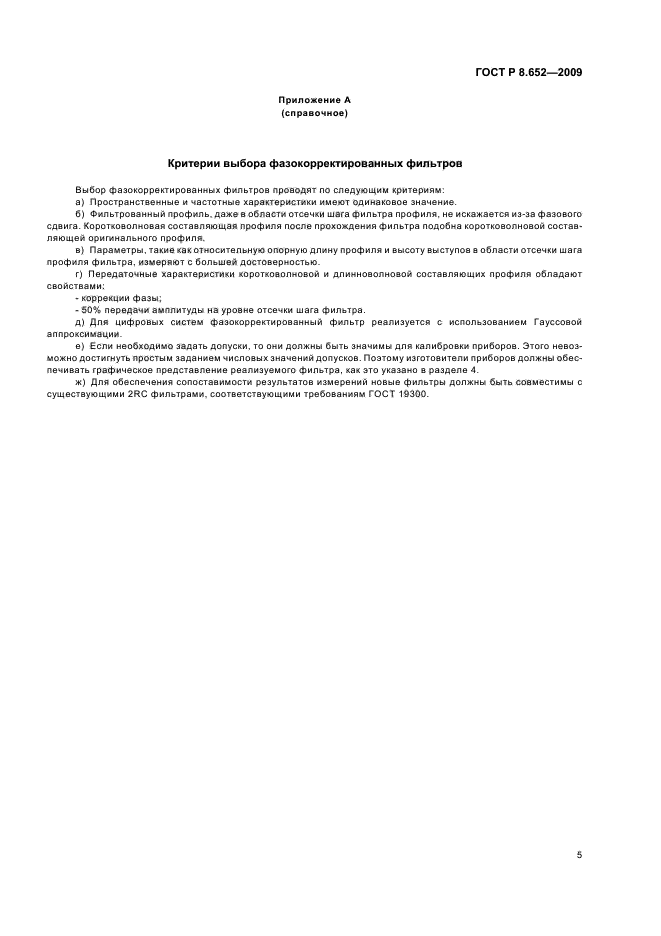 ГОСТ Р 8.652-2009,  7.