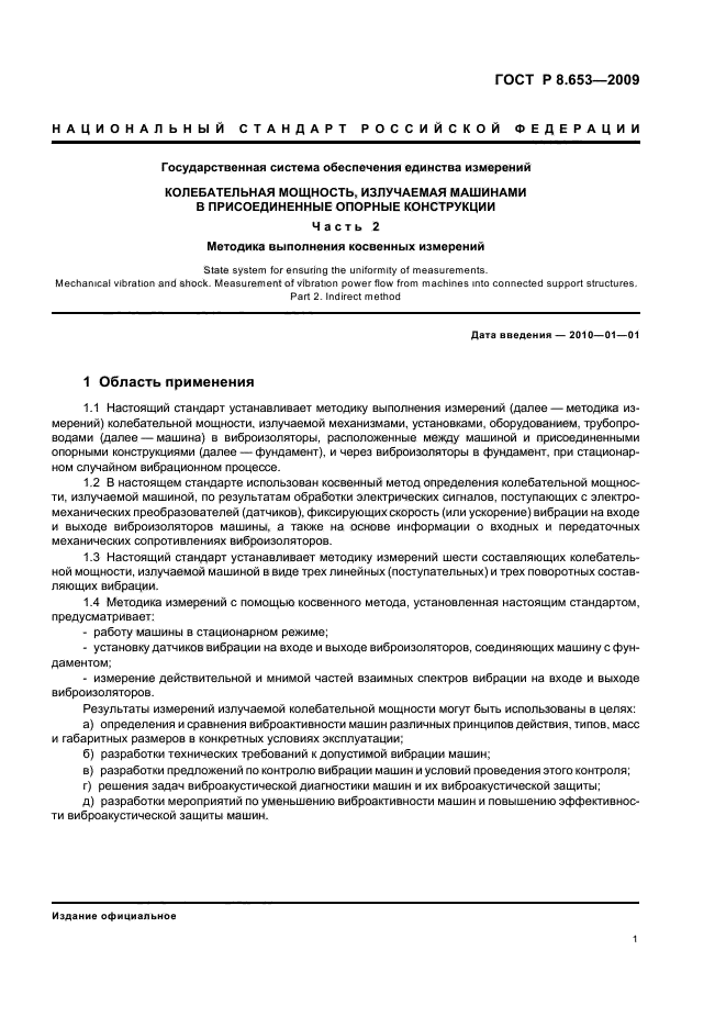 ГОСТ Р 8.653-2009,  4.