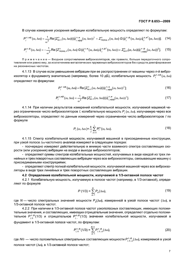 ГОСТ Р 8.653-2009,  10.