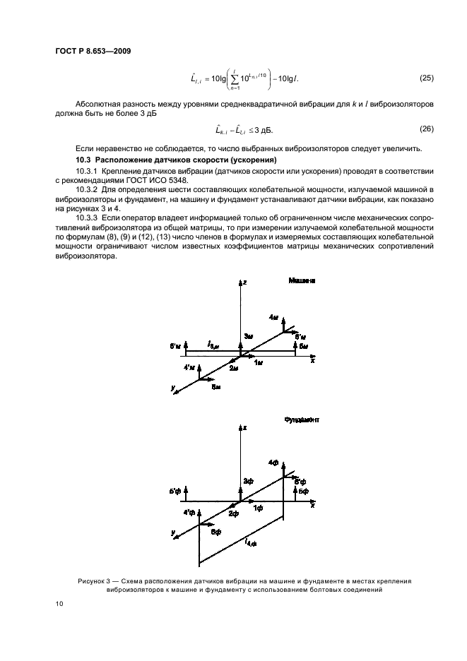 ГОСТ Р 8.653-2009,  13.