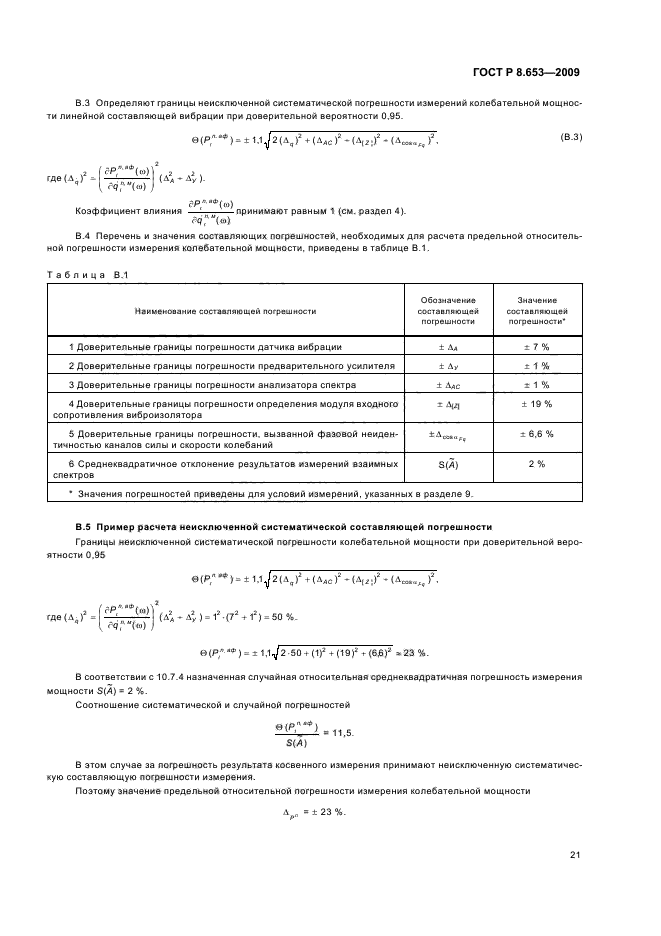 ГОСТ Р 8.653-2009,  24.