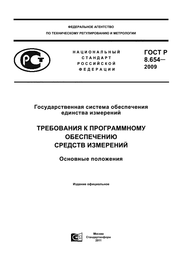 ГОСТ Р 8.654-2009,  1.