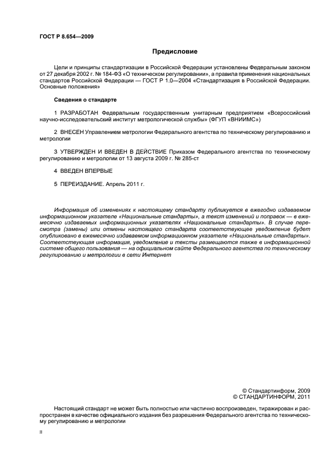 ГОСТ Р 8.654-2009,  2.