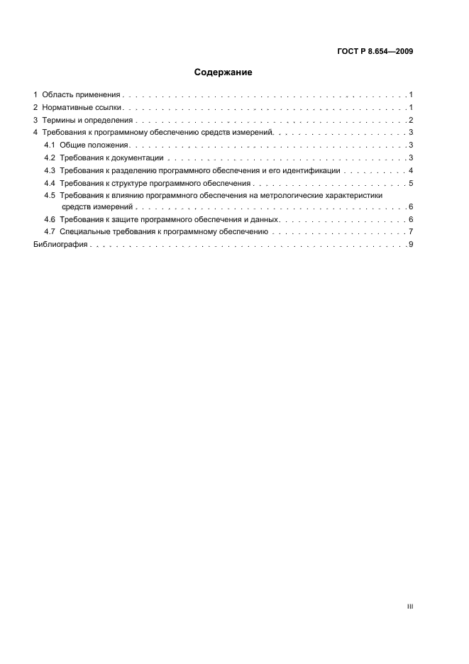 ГОСТ Р 8.654-2009,  3.