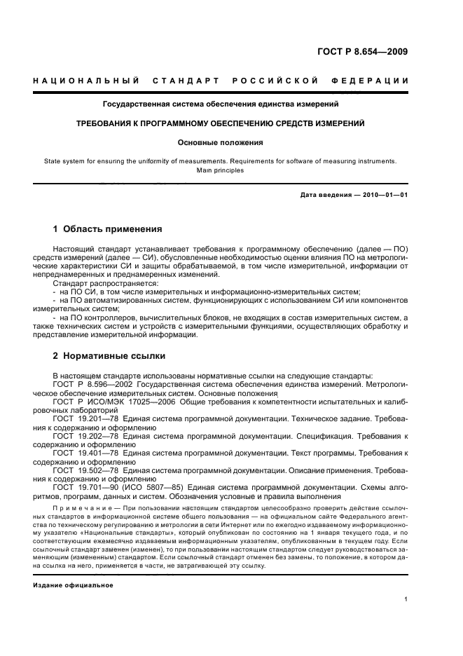 ГОСТ Р 8.654-2009,  5.