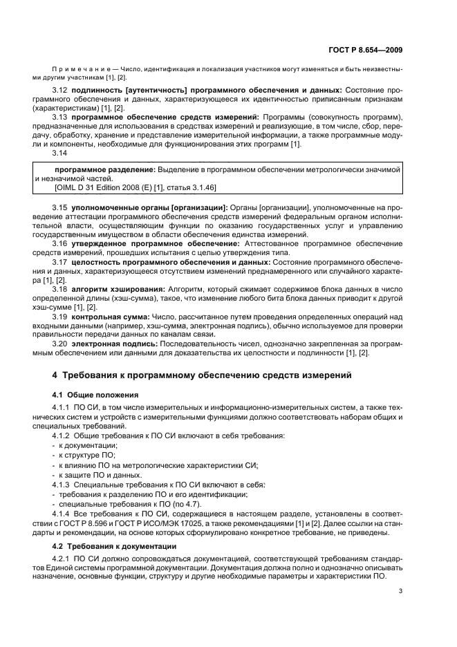 ГОСТ Р 8.654-2009,  7.