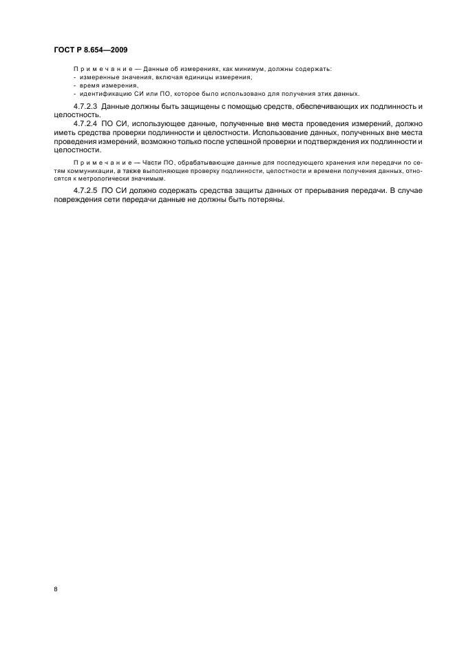 ГОСТ Р 8.654-2009,  12.