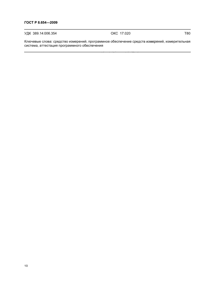 ГОСТ Р 8.654-2009,  14.