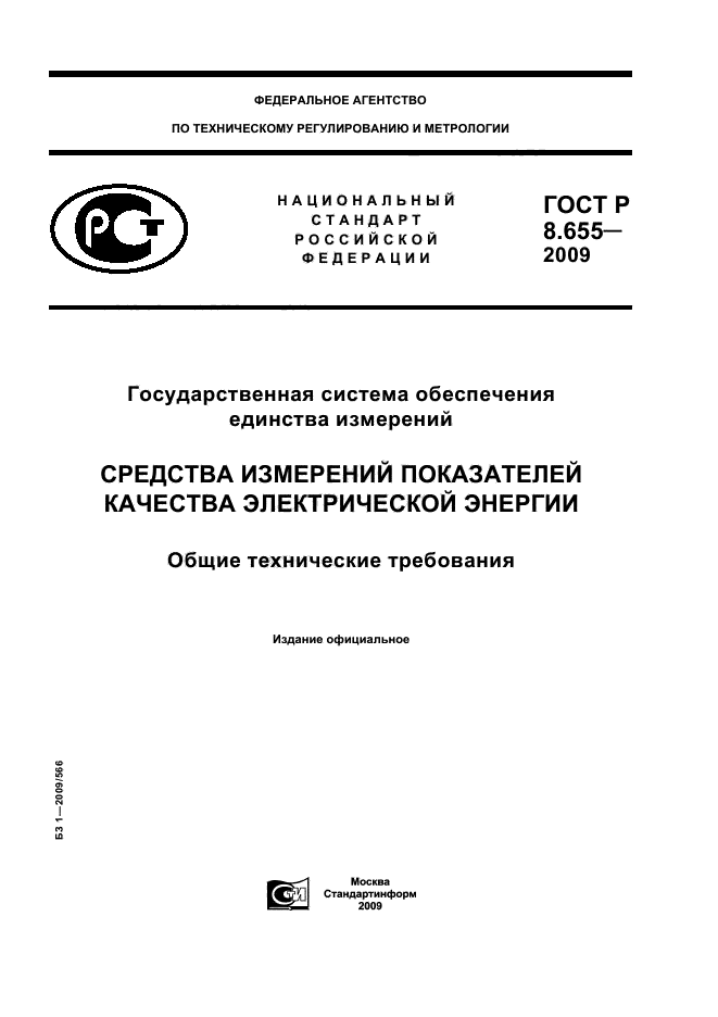 ГОСТ Р 8.655-2009,  1.