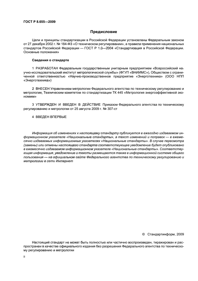 ГОСТ Р 8.655-2009,  2.