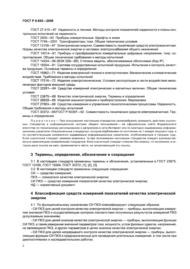 ГОСТ Р 8.655-2009,  5.