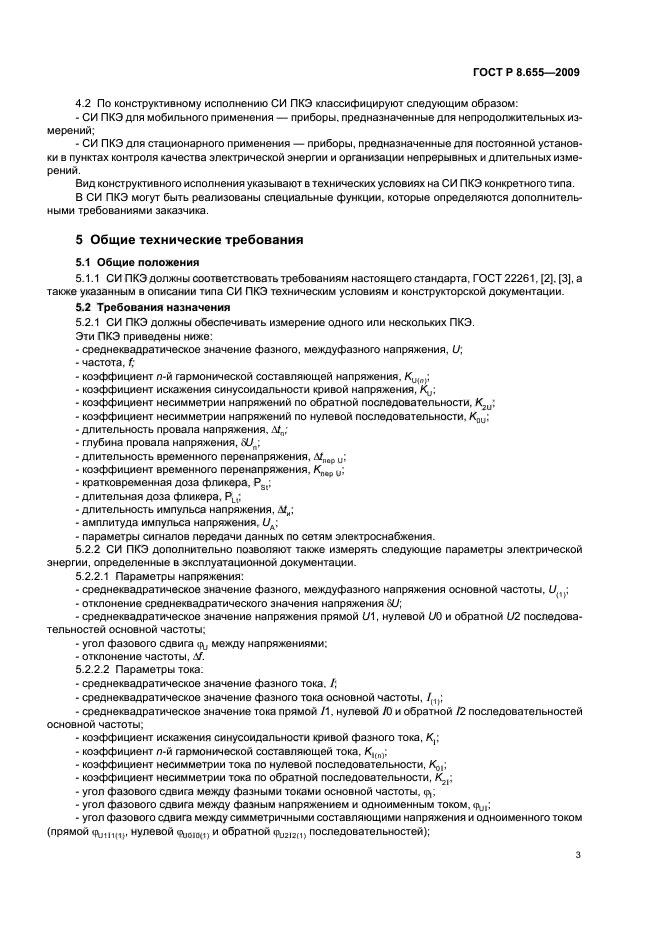 ГОСТ Р 8.655-2009,  6.