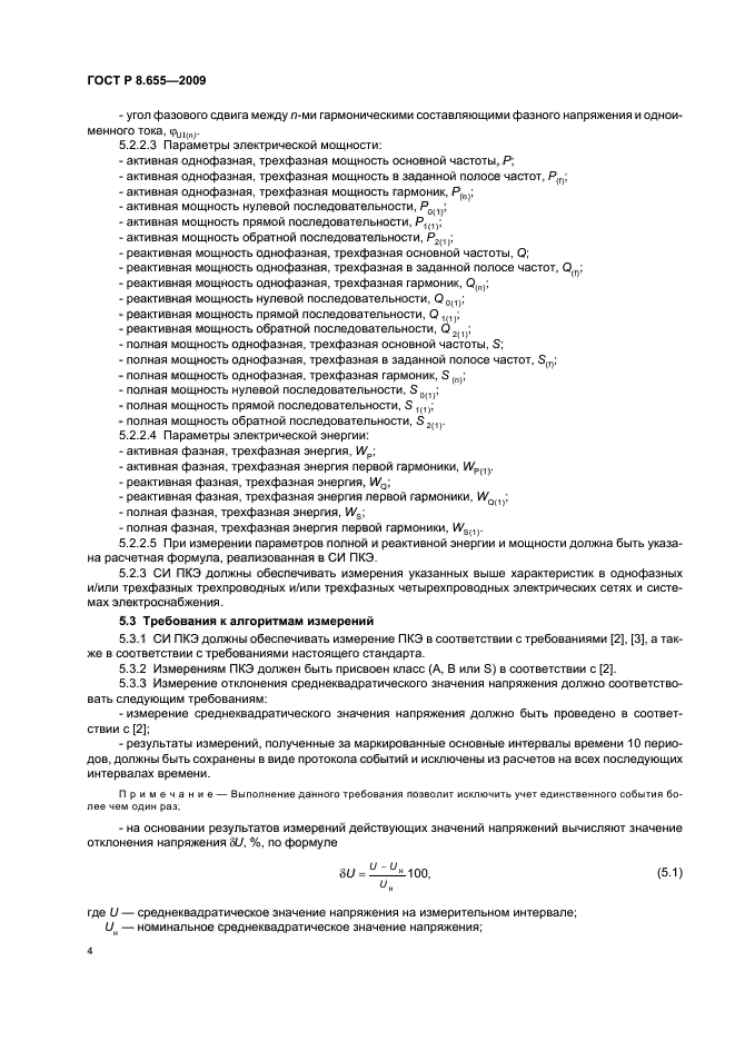 ГОСТ Р 8.655-2009,  7.