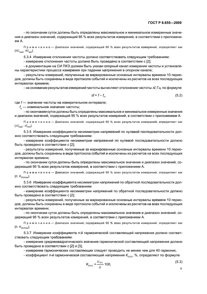 ГОСТ Р 8.655-2009,  8.