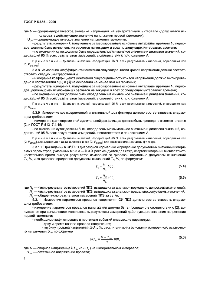 ГОСТ Р 8.655-2009,  9.