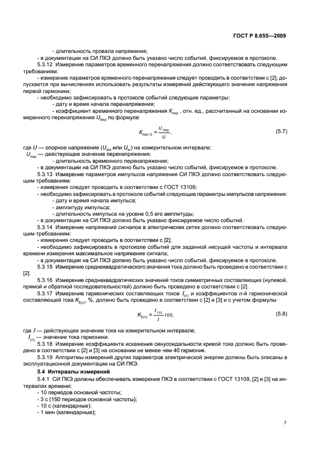 ГОСТ Р 8.655-2009,  10.