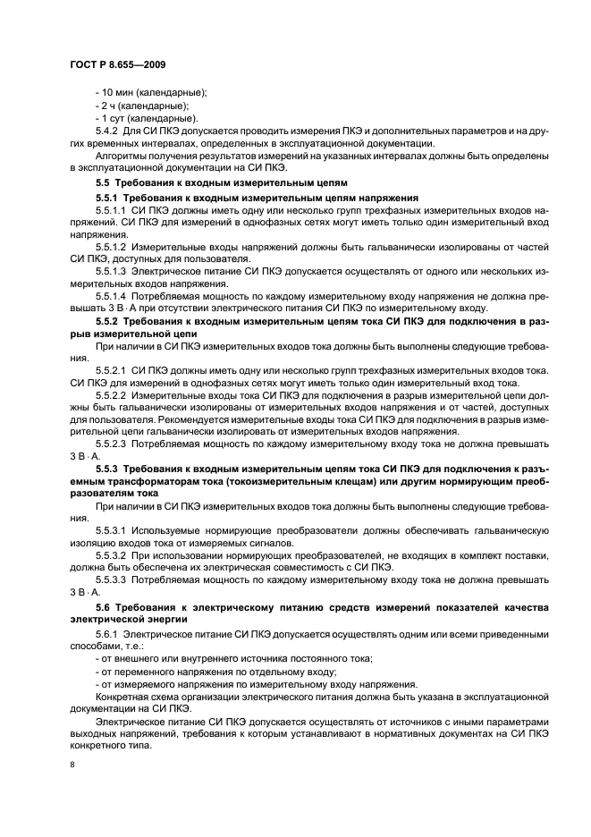 ГОСТ Р 8.655-2009,  11.