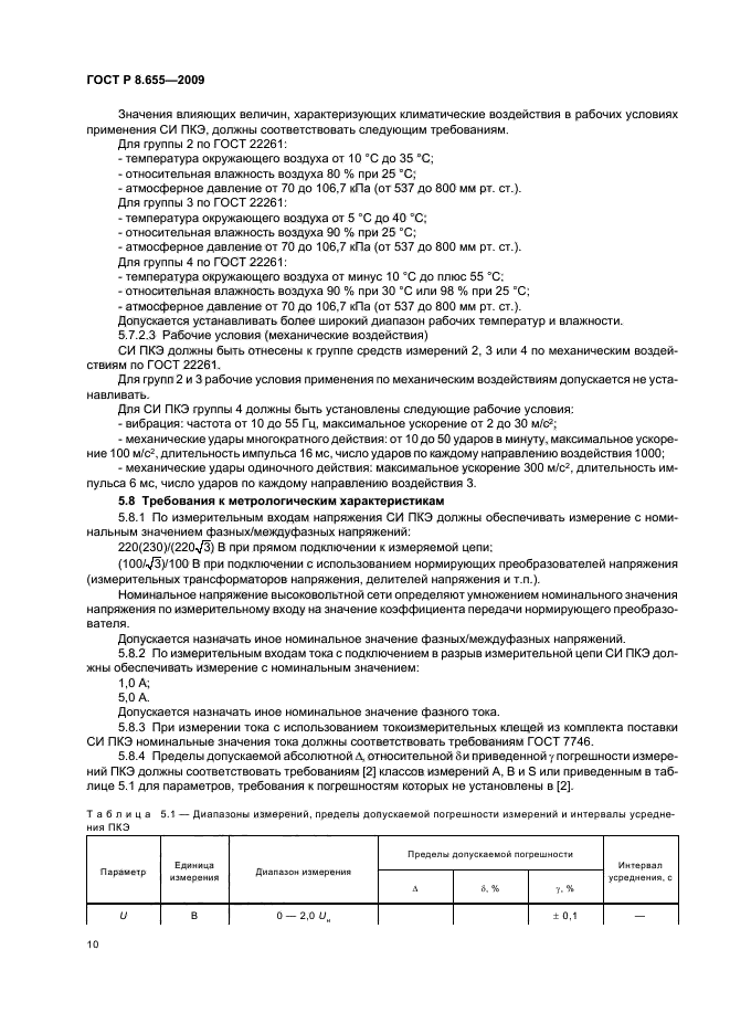 ГОСТ Р 8.655-2009,  13.