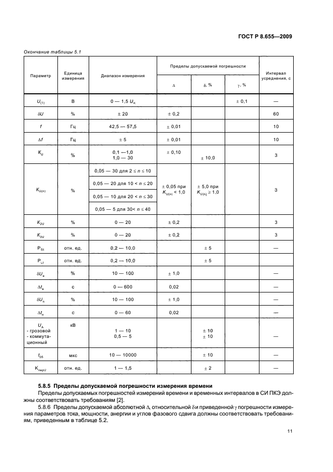 ГОСТ Р 8.655-2009,  14.