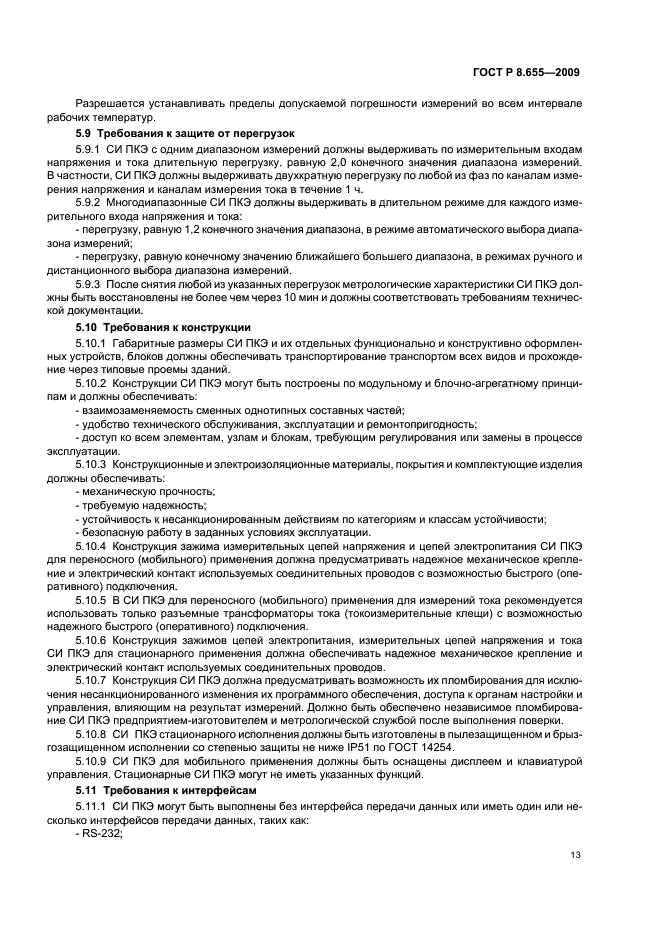 ГОСТ Р 8.655-2009,  16.