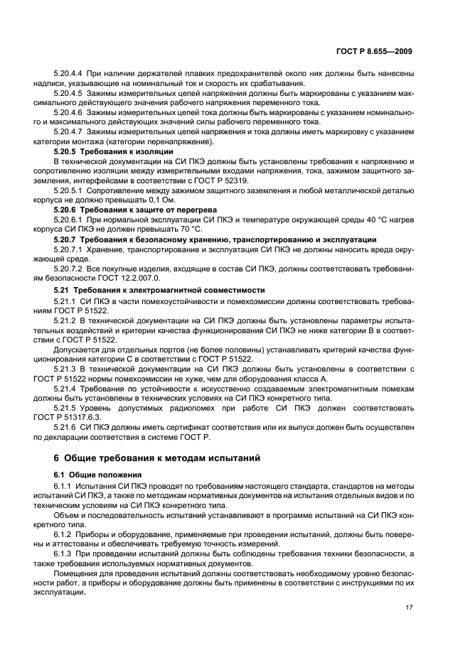 ГОСТ Р 8.655-2009,  20.