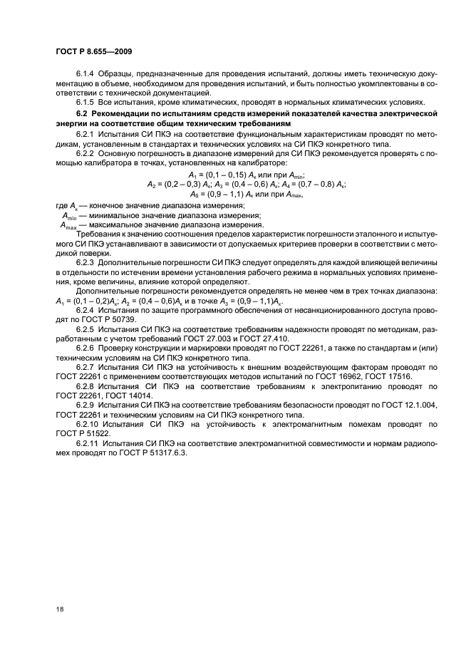 ГОСТ Р 8.655-2009,  21.