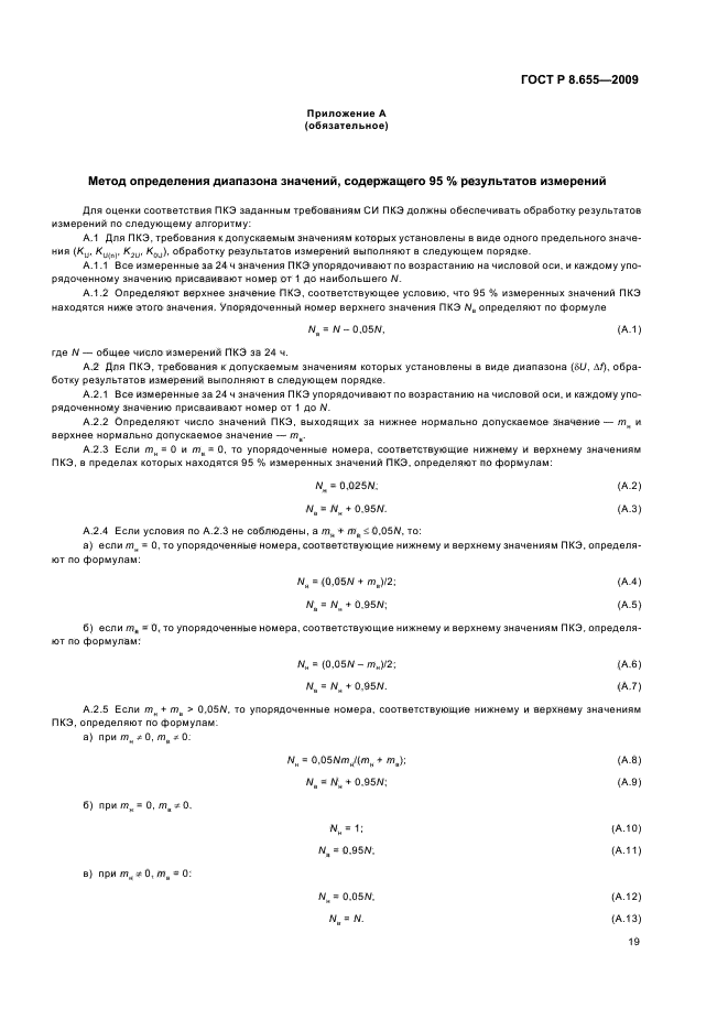 ГОСТ Р 8.655-2009,  22.