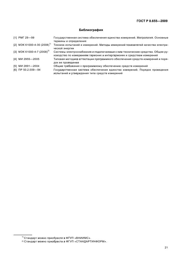 ГОСТ Р 8.655-2009,  24.