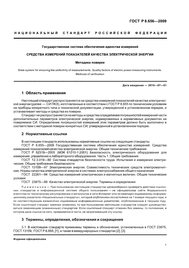 ГОСТ Р 8.656-2009,  4.