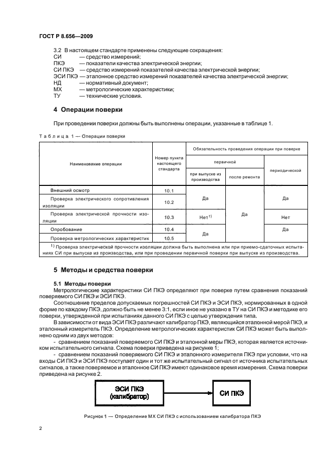 ГОСТ Р 8.656-2009,  5.